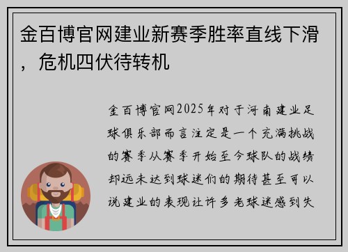 金百博官网建业新赛季胜率直线下滑，危机四伏待转机