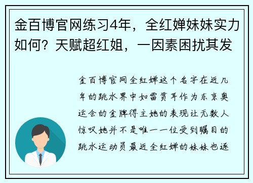 金百博官网练习4年，全红婵妹妹实力如何？天赋超红姐，一因素困扰其发展 - 副本