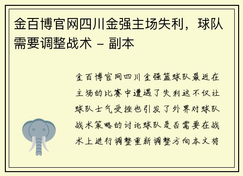 金百博官网四川金强主场失利，球队需要调整战术 - 副本