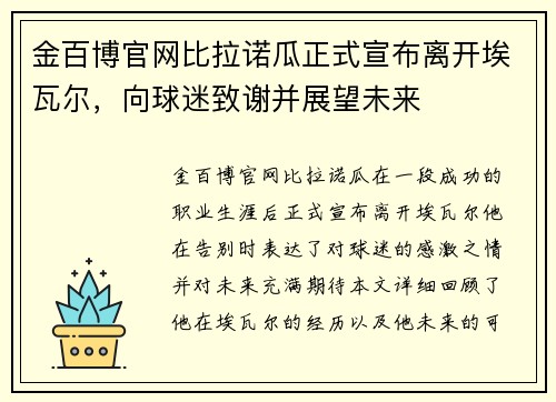 金百博官网比拉诺瓜正式宣布离开埃瓦尔，向球迷致谢并展望未来