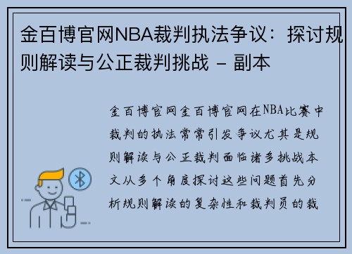 金百博官网NBA裁判执法争议：探讨规则解读与公正裁判挑战 - 副本