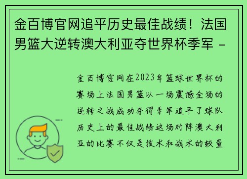 金百博官网追平历史最佳战绩！法国男篮大逆转澳大利亚夺世界杯季军 - 副本