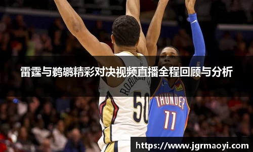 雷霆与鹈鹕精彩对决视频直播全程回顾与分析
