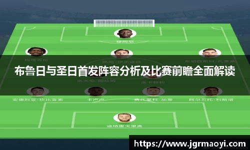 布鲁日与圣日首发阵容分析及比赛前瞻全面解读